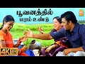 Poovanathil Maram 4K Video Song பூவனத்தில் மரம் உண்டு Thambi M