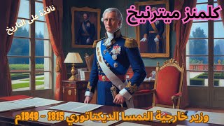 كليمنز ميترنيخ: مهندس التوازن الأوروبي بعد سقوط نابليون #كليمنز_ميترنيخ#نابليون#اتفاقية_فيينا