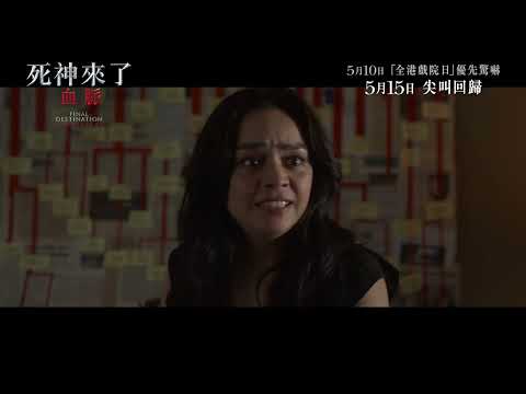 《 死神來了：血脈 》15秒預告