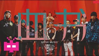 [音樂] GOSH沒有GAI-血書