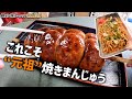 【高崎】“元祖焼きまんじゅう”が食べられる絶メシに行ってみた！