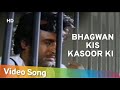 भगवान किस कसूर की दी है मुझे सजा जिंदग�