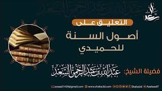 التعليق على أصول السنة للحميدي image