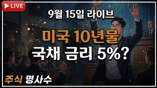[9월 15일 라이브] 10년물 국채 금리 5%. 수급은 어떻게 반응할까? 외국인은 다시 매수를 할까?