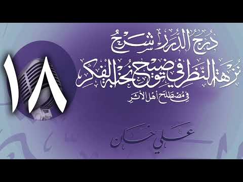وانەی هەژدەیەم