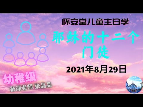 20210829 怀安堂儿童主日学（幼稚级）