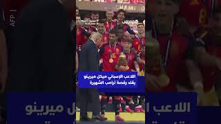اللاعب الإسباني ميكل ميرينو يقلد رقصة ترامب الشهيرة thumbnail