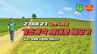 노르딕워킹 기초 동작 배우기