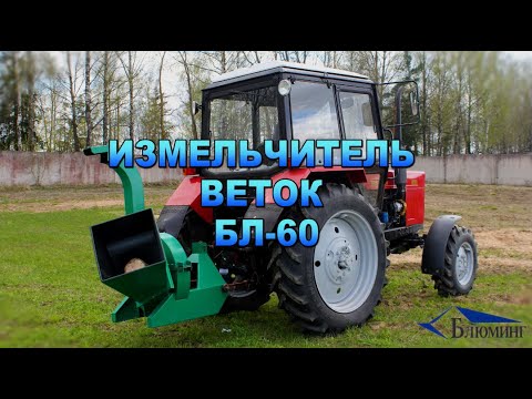 фото измельчитель веток бл-60 на с/х навеску трактора 0