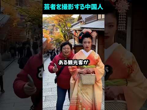 芸者と外国人観光客