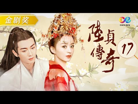 《陆贞传奇》第17集 - Legend of Lu Zhen EP17【超清】