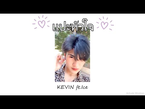 JAONAAY ft. Juné - แปะหัวใจ | cover by KEVIN ft.Ice