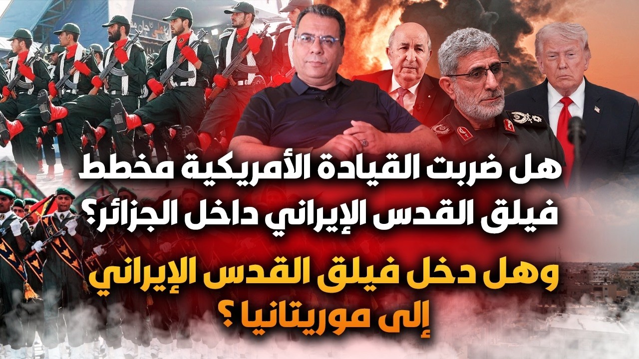 هل ضربت القيادة العسكرية الامريكية فيلق القد-س الايراني داخل الجزائر؟| وهل د?