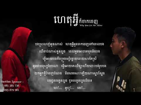 ហេតុអ្វីចាកចេញ(heat avey jak jenh)khmer new song 2019