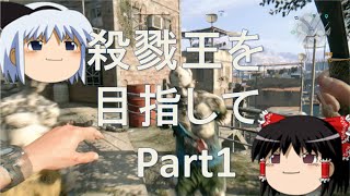 【DYING LIGHT ゆっくり実況】 殺戮王を目指して part1