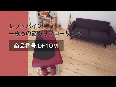 レッドパインフローリング