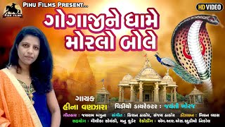 Gogaji Ne Dham Morlo Bole song artwork