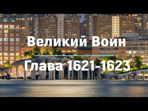 "Великий Воин" Глава 1621 - 1623 | Аудиокнига | Леви и Зои