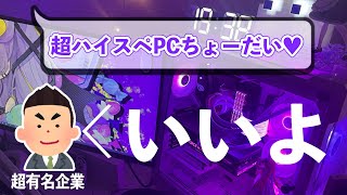 有名企業にガチおねだり♡したらPC届いたから見せたげる