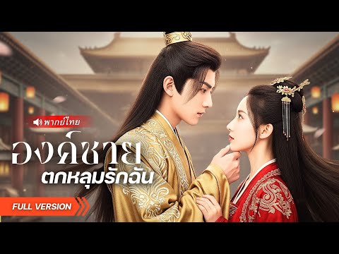 จากเมียองค์ชายหก กลายเป็นหญิงข้างกายรัชทายาท…เกมนี้เธอคือคนล้มราชบัลลังก์!
