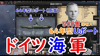 もし、ドイツ第３帝国海軍が６４年型原子力潜水艦を５００隻保有していたら　hoi4