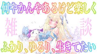 【 #雑談 】波音を聴きながら💕ラジオ代わりにもどうぞ【 Vtuber / 輝海まりな 】