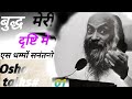 गौतम बुद्ध भगवान् Osho प्रवचन माला 01 Budhdh Oshoh