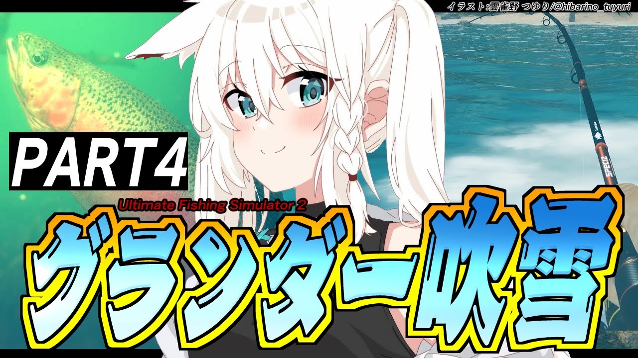 【Ultimate Fishing Simulator 2】グランダー吹雪の釣り生活　PART４【ホロライブ/白上フブキ】