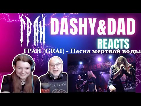 ГРАЙ (GRAI) - Песня мертвой воды (Dad&DaughterFirstReaction)