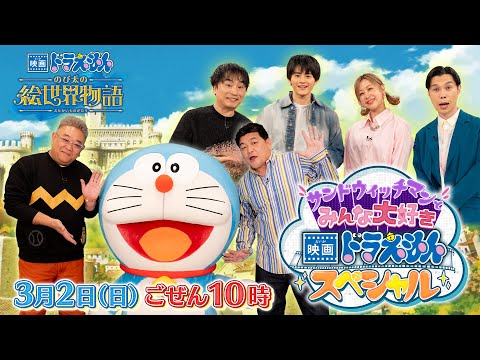 「映画ドラえもん のび太の絵世界物語」公開直前! サンドウィッチマンとみんな大好き映画ドラえもんスペシャル