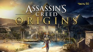 Assassin's Creed: Origins (Часть 50)