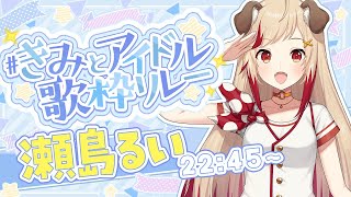 【 #きみとアイドル歌枠リレー 】今だけかわいいをいっぱい言えるシンデレラアイドル30分♡ 🎙Singing Time Stream【  瀬島るい┋ななしいんく】