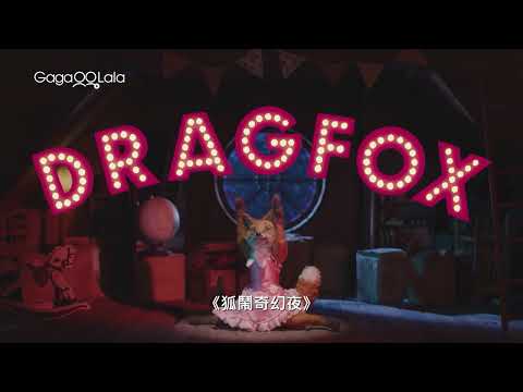 狐鬧奇幻夜︱2025 Five Films for Freedom自由之聲︱GagaOOLala
