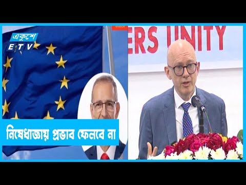 নিষেধাজ্ঞায় ইউ’র সঙ্গে সম্পর্ক -বাণিজ্যে কোন প্রভাব ফেলবে না