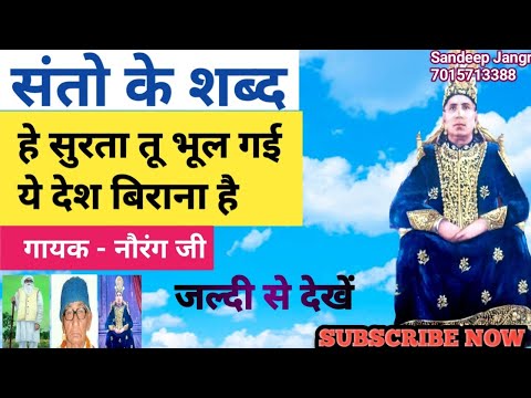 हे सुरता तू भूल गई ये देश बिराना है || He Surta Tu Bhul Gai Ye Desh Birana Hai || Santo Ke Shabad