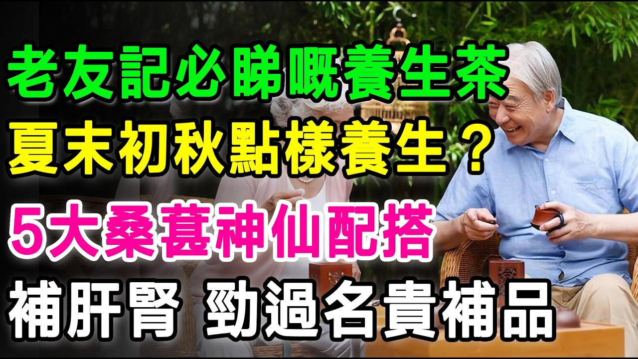夏末初秋點樣養生？幾蚊包嘅「平民補血黃金」，5大桑葚神仙配搭，補肝腎、養陰血，功效勁過名貴補品！香港老友記必睇嘅養生茶。#桑葚功效 #養生茶飲 #補肝腎 #改善失眠 #去濕氣 #老友記健康 #中醫食療