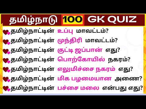 Tamilnadu GK Quiz | General Knowledge | Tamil | Dual Voice GK | 6 |