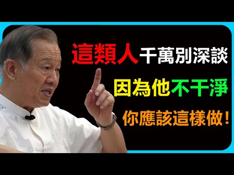 這類人一定要遠離，看似人畜無害，卻暗藏危機，多看幾眼都是自找麻煩。#智慧 #易经 #禅意生活 #心灵感悟 #人生感悟 #生意思维