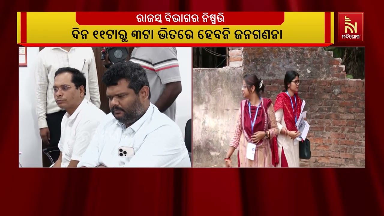 ଦିନ ୧୧ଟାରୁ ୩ଟା ଭିତରେ ହେବନି ଜନଗଣନା। ଗ୍ରୀଷ୍ମ ପ୍ରବାହକୁ 