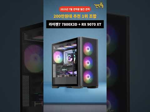 240만원대 QHD 상급 게이밍 컴퓨터는? 7800X3D + RX 9070 XT 조합 #견적왕 #방학때이거하나만있으면됩니다.