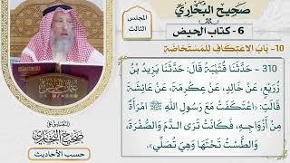 [310] حديث: اعتكفت مع رسول الله امرأة من أزواجه فكانت ترى الدم [كتاب الحيض - باب الاعتكاف للمستحاضة]