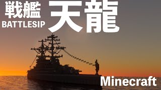 【Minecraft】戦艦紹介をします！！海軍紹介Part2【ゆっくり実況・紹介動画】