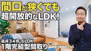 【間取り実例】土地間口7m未満でも超開放的なLDKができる3つのテクニックを紹介【#45】