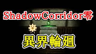 シャドコリのファンメイド作品【ShadowCorridor零  異界輪廻】