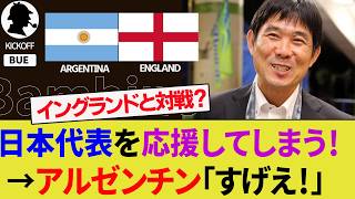 【海外の反応】アルゼンチン代表サポが日本代表の試合に大興奮！イングランド代表戦で本音炸裂！【三笘薫/サッカー日本代表/ハイライト/W杯】