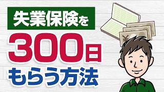 失業保険を300日もらう方法：うつ病だと対象になる「就職困難者」とは