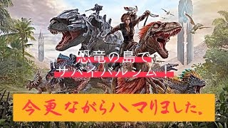 【恐竜クラフトシム】初心者に少し毛の生えた「ARK Survival Evolved」 Live(生配信)