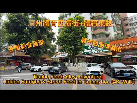 廣州體育西橫街+體育東路 | Tianhe Food Alley Adventure: Hidden Eateries & Street Food in Guangzhou (4K Walk)