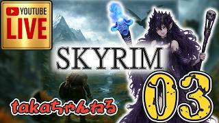 LIVE ♯03【SKYRIM】AE エルデン スカイリム！杖使いプレイ『ユニーク杖縛りプレイ』みんなで楽しくスカイリム PS4