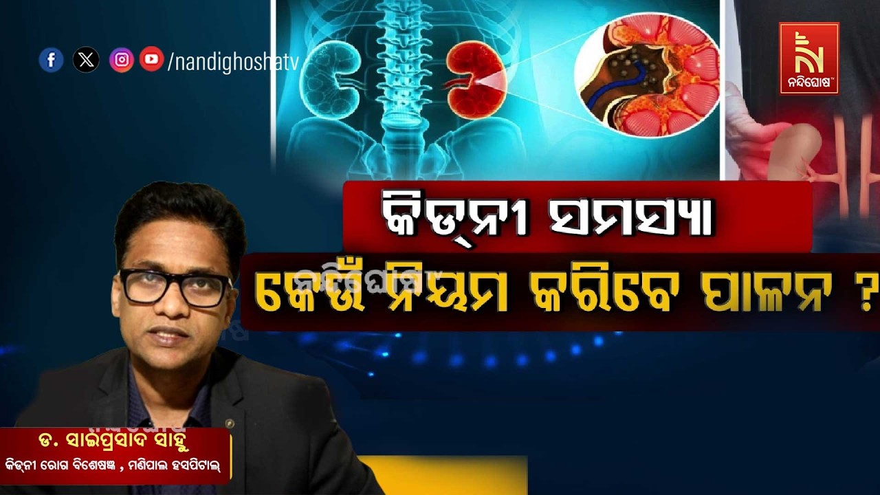 କିଡନୀ ସମସ୍ୟା କେଉଁ ନିୟମ କରିବେ ପାଳନ ? ଏନେଇ ଡ. ସାଇପ୍ରସାଦ ?